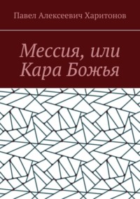 Мессия, или Кара Божья