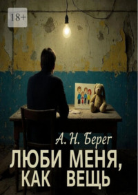 Люби меня как вещь