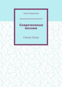 Современная поэзия. Стихи Ольги