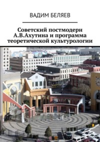 Советский постмодерн А.В.Ахутина и программа теоретической культурологии