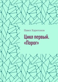 Цикл первый. «Порог»