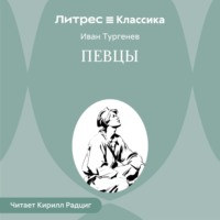 Певцы