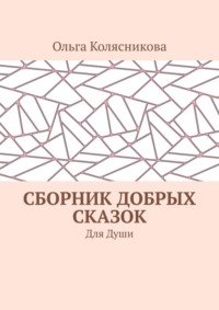 Сборник добрых сказок. Для души