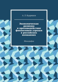 Экономическая разведка и противодействие финансовым угрозам в российских компаниях. Монография