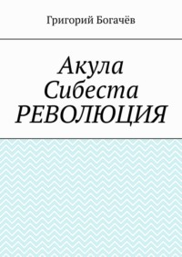 Акула Сибеста. Революция