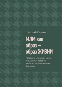 МЛМ как образ – образ жизни. Истории о «странном мире», услышанные когда-то автором от «Дона из дома Дар-кона»