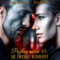 Развод после 45. Не прощу измену!