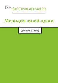 Мелодия моей души. Сборник стихов