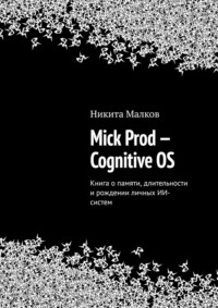 Mick Prod – Cognitive OS. Книга о памяти, длительности и рождении личных ИИ-систем