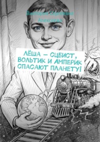 Лёша – сцбист, Вольтик и Амперик спасают планету!