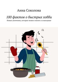 100 фактов о быстрых хобби. Новые увлечения, которые можно освоить за выходные
