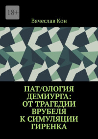 Пат/ология демиурга: от трагедии Врубеля к симуляции Гиренка