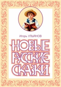 Новые русские сказки
