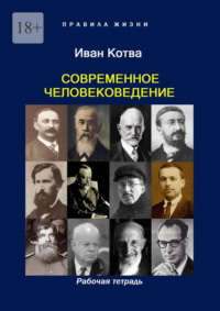 Современное человековедение. Рабочая тетрадь