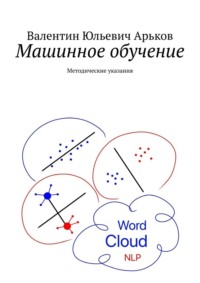 Машинное обучение. Методические указания
