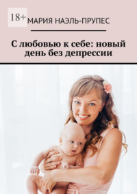 С любовью к себе: новый день без депрессии