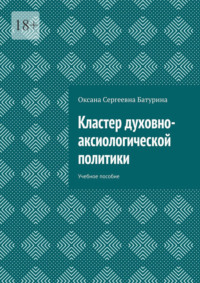 Кластер духовно-аксиологической политики. Учебное пособие