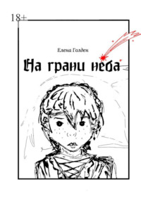 На грани неба