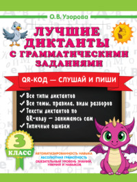 Лучшие диктанты с грамматическими заданиями. QR-код – слушай и пиши. 3 класс (+ QR-коды)
