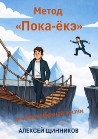 Метод «Пока-ёкэ» для безошибочной жизни
