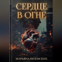 Сердце в огне