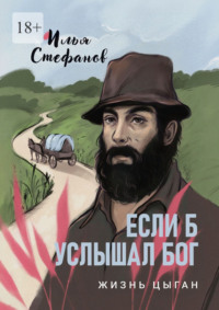 Если б услышал Бог. Жизнь цыган