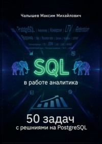 SQL для аналитика. 50 задач с решениями на PostgreSQL