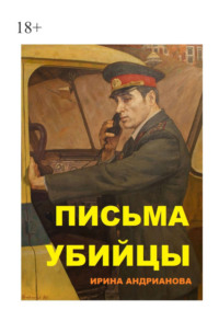 Письма убийцы