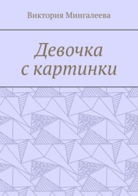 Девочка с картинки