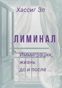 Лиминал. Иммиграция, жизнь до и после…