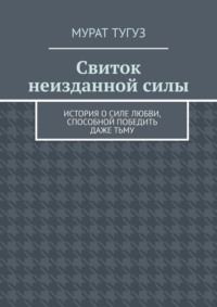 Свиток неизданной силы. История о силе любви, способной победить даже тьму
