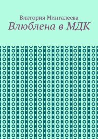 Влюблена в МДК