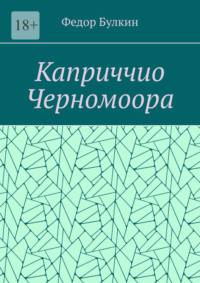 Каприччио Черномоора