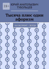 Тысяча плюс один афоризм. Я и экспромт — всегда