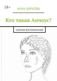 Кто такая Анчоус? Сборник воспоминаний