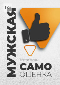 Мужская самооценка