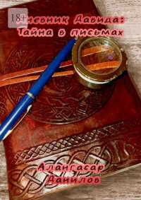 Архив детектива Давида