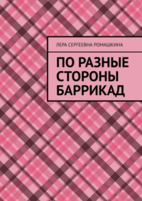 По разные стороны баррикад