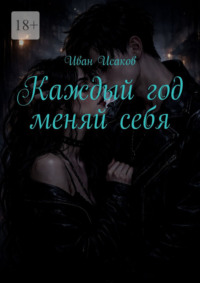 Каждый год меняй себя