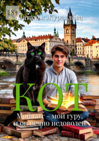 Кот. Мой кот – мой гуру, и он вечно недоволен