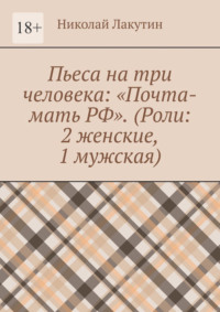 Пьеса на три человека: «Почта-мать РФ». (Роли: 2 женские, 1 мужская)