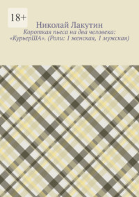 Короткая пьеса на два человека: «КурьерША». (Роли: 1 женская, 1 мужская)