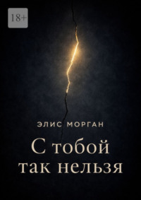 С тобой так нельзя. Истории о границах, власти и выборе себя