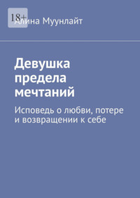 Девушка предела мечтаний. Исповедь о любви, потере и возвращении к себе