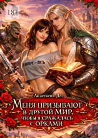 Меня призывают в другой мир, чтобы я сражалась с орками