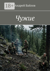 Чужие