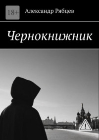 Чернокнижник