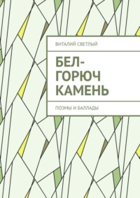 Бел-горюч камень. Поэмы и баллады