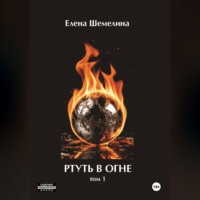 Ртуть в огне