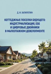 Коттеджные поселки будущего: индустриализация, ESG и цифровые двойники в малоэтажном девелопменте